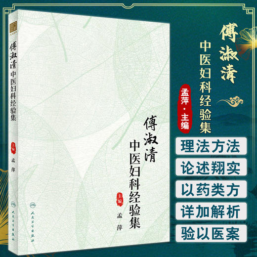傅淑清中医妇科经验集 孟萍主编 妇科经方治疗理念临床经验经方证治 六经辨证方法 中医临床书籍人民卫生出版社9787117335461 商品图0