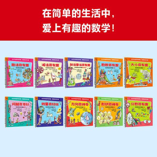 生活中的数学真有趣，有趣就会有兴趣（全10册）在日常生活中掌握数学5大基础领域，运算、统计、图形、测量和规律！6岁+） 商品图7