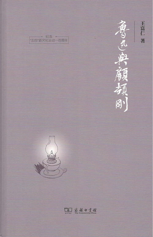 鲁迅与顾颉刚 商品图0