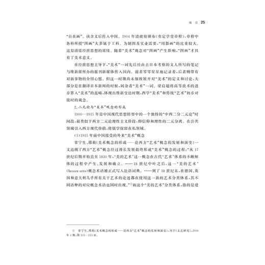 从美术到艺术：中国现代美术观念的起源与演变/浙江省哲学社会科学规划后期资助课题成果文库/彭卿/责编:李瑞雪/浙江大学出版社 商品图4