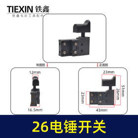 【货号02487】26电锤开关 东成26电锤配件 电锤电镐开关