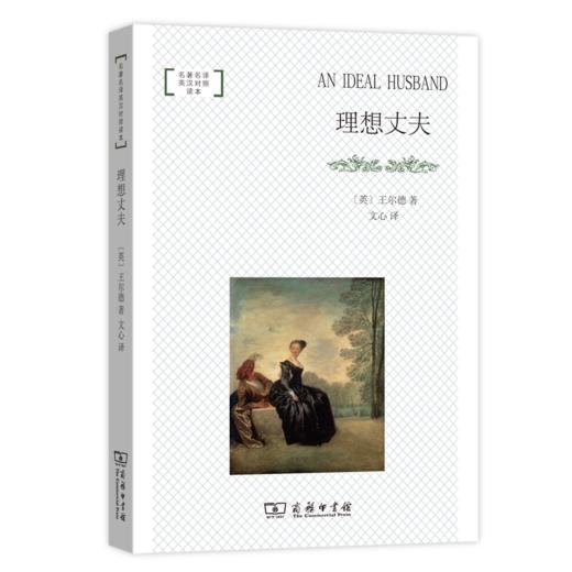 理想丈夫（名著名译英汉对照读本） 商品图0