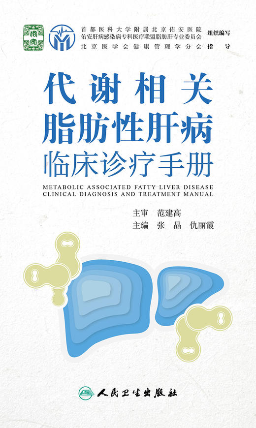 代谢相关脂肪性肝病临床诊疗手册 2022年11月参考书 9787117336307 商品图1