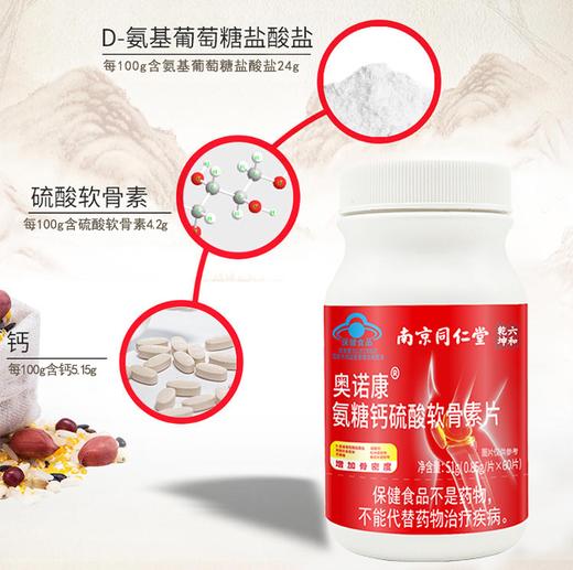 南京同仁堂氨糖软骨素 60片/盒 商品图3