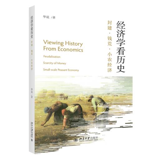 经济学看历史：封建·钱荒·小农经济 华说 北京大学出版社 商品图0