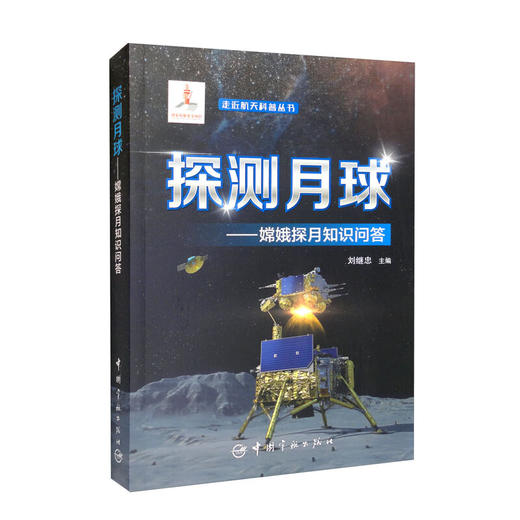 探测月球:嫦娥探月知识问答 商品图0