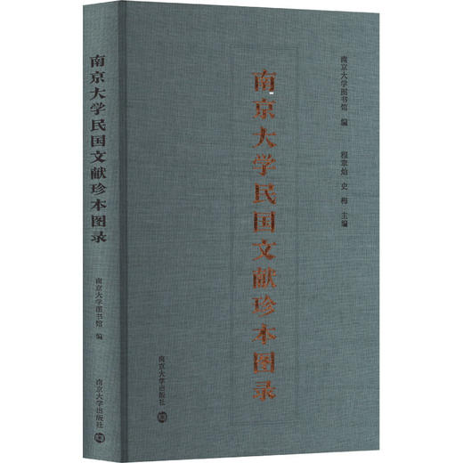 南京大学民国文献珍本图录 商品图0