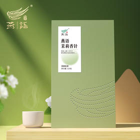 燕语茉莉香针（茉莉花茶）礼盒装125g