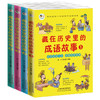 7-12岁  藏在历史里的成语故事4册 小学生课外阅读书籍经典读物 商品缩略图1