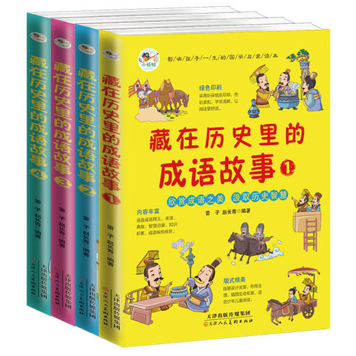 7-12岁  藏在历史里的成语故事4册 小学生课外阅读书籍经典读物 商品图1