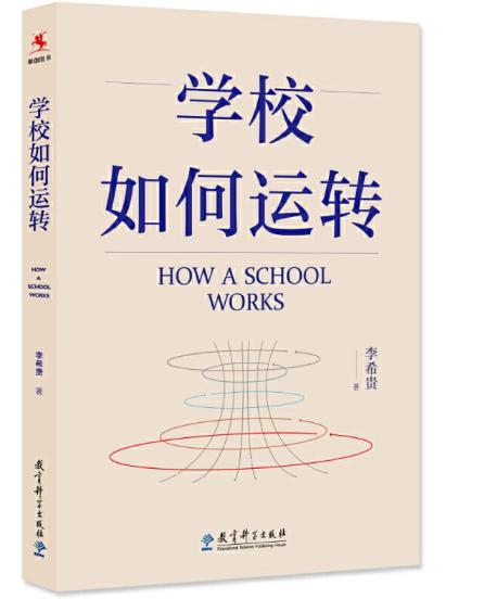 学校运转的全局认知·系列丛书（两周内发货） 商品图2