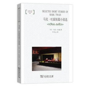 马克·吐温短篇小说选（名著名译英汉对照读本）