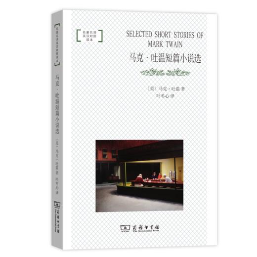 马克·吐温短篇小说选（名著名译英汉对照读本） 商品图0