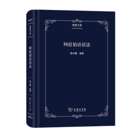 阿拉伯语语法	季愚文库	陈中耀 编著