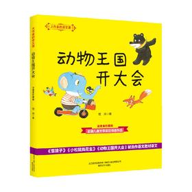 大作家的语文课 动物王国开大会 注音 全彩 美绘 7-10岁 嵇鸿 著 儿童文学