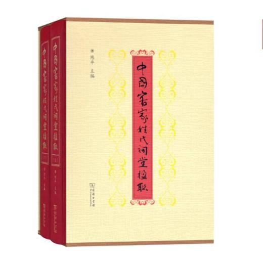 中国客家姓氏祠堂楹联(全两册) 商品图1