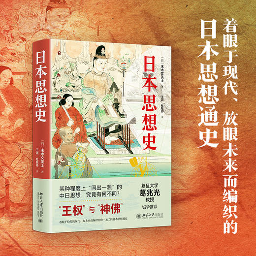 日本思想史 末木文美士；王颂、杜敬婷[译] 北京大学出版社 商品图1