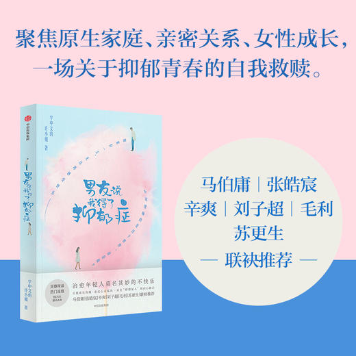 中信出版 | 男友说我得了抑郁症 学中文的许小姐 著 商品图0