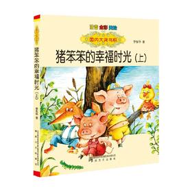 国内大奖书系 猪笨笨的幸福时光 上  注音 全彩 美绘 7-10岁 李东华 著 儿童文学