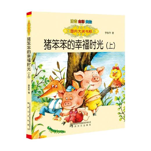 国内大奖书系 猪笨笨的幸福时光 上  注音 全彩 美绘 7-10岁 李东华 著 儿童文学 商品图0