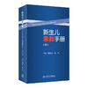 正版现货 新生儿急救手册 第2版二版 新生儿急救临床必备口袋书 常用诊疗技术操作 魏克伦 魏兵主编 人民卫生出版社9787117336673 商品缩略图1