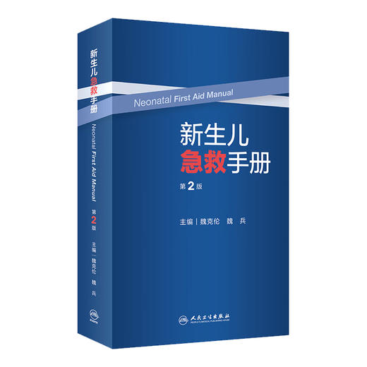 正版现货 新生儿急救手册 第2版二版 新生儿急救临床必备口袋书 常用诊疗技术操作 魏克伦 魏兵主编 人民卫生出版社9787117336673 商品图1