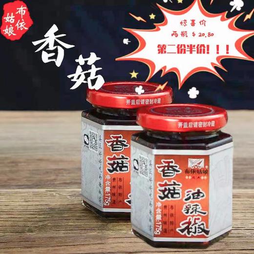 布依姑娘 香菇油辣椒 175g 好吃不腻的下饭酱  一份两瓶 第二份半价 商品图0