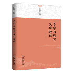墨学与现实文化趣谈（中华优秀传统文化系列读物） 孙中原 著 商务印书馆