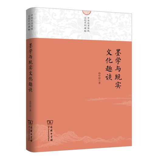墨学与现实文化趣谈（中华优秀传统文化系列读物） 孙中原 著 商务印书馆 商品图0