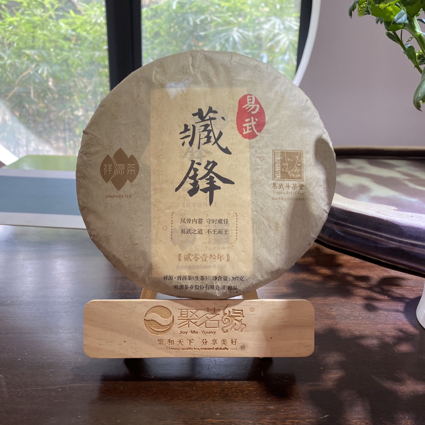 普洱茶｜祥源·藏锋，2013 年易武斗茶会普洱生茶，岁藏珍品，少量库存，净含量357克，喝好茶，好茶就喝聚茗缘