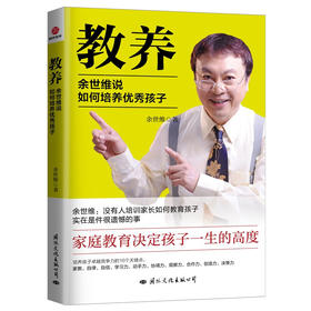 教养:余世维说如何培养优秀孩子