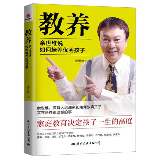 教养:余世维说如何培养优秀孩子 商品图0