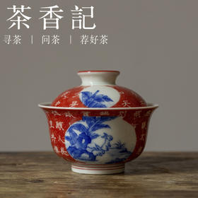 茶香记 青花拓片 水调歌头盖碗 古典雅致 手绘细腻 色彩鲜明