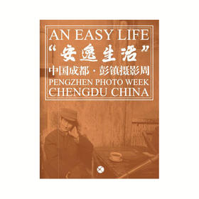 “安逸生活” 中国成都·彭镇摄影周 展览图录