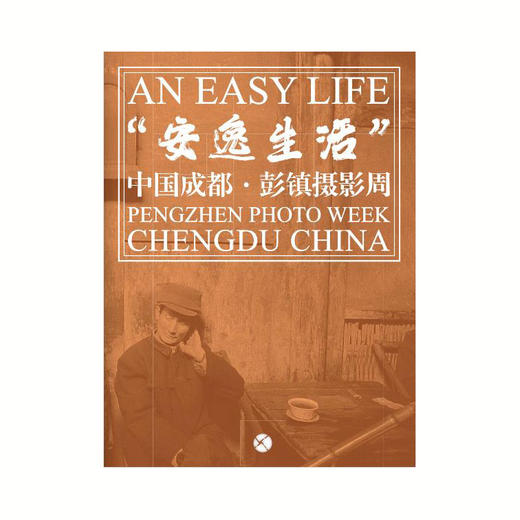 “安逸生活” 中国成都·彭镇摄影周 展览图录 商品图0