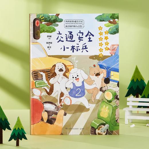 【孙俪专为孩子打造】《西西家族成长日记·我会保护我自己》（套装4册）| 四大主题，培养孩子安全意识 商品图4