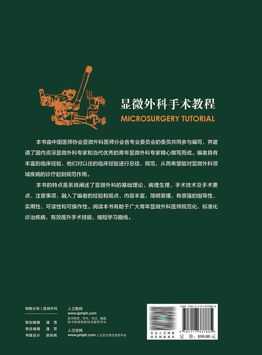显微外科手术教程 2022年11月参考书 9787117337885 商品图2