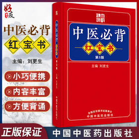 新版 中医必背红宝书 第3三版刘更生第二版全新修订中医基础知识入门医学书籍频湖脉学医学三字经 中国中医药出版社9787513275712