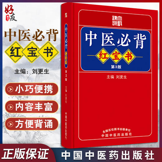 新版 中医必背红宝书 第3三版刘更生第二版全新修订中医基础知识入门医学书籍频湖脉学医学三字经 中国中医药出版社9787513275712 商品图0