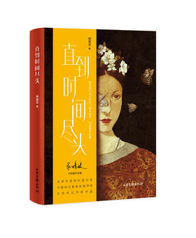 直到时间尽头（李敬泽、韩松、颜歌倾力推荐