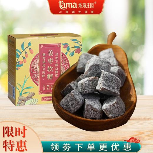 姜枣软糖，甜辣适中，口感Q弹 商品图0