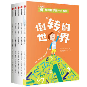 我的数学第一名系列（套装全5册）