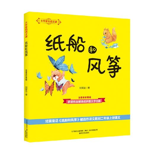大作家的语文课 纸船和风筝 注音全彩美绘 刘保法 著 儿童文学 商品图0