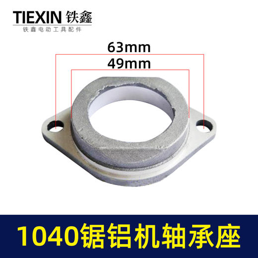 【货号01711】1040锯铝机轴承座 锯铝机配件 01711 商品图0