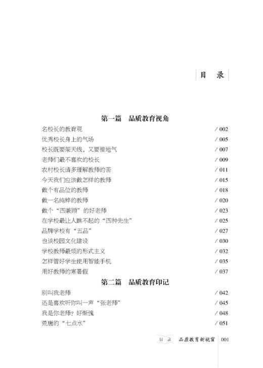 品质教育新视窗  新时代教育丛书  名校长系列   杨鹏 著  北京教育出版社 正版  校长智库教育研究院 商品图1