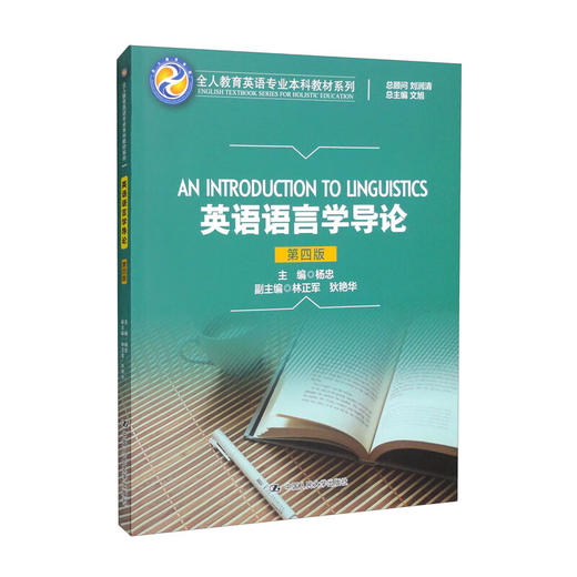 英语语言学导论(第四版) 商品图0