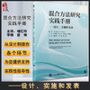 混合方法研究实践手册 设计实施和发表 褚红玲 李楠等译 实践手册 混合方法基础内容实践练习 北京大学医学出版社9787565926709 商品缩略图0