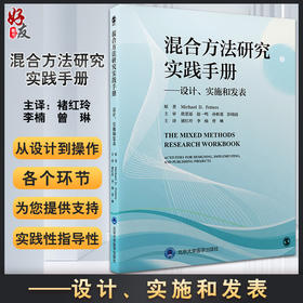 混合方法研究实践手册 设计实施和发表 褚红玲 李楠等译 实践手册 混合方法基础内容实践练习 北京大学医学出版社9787565926709