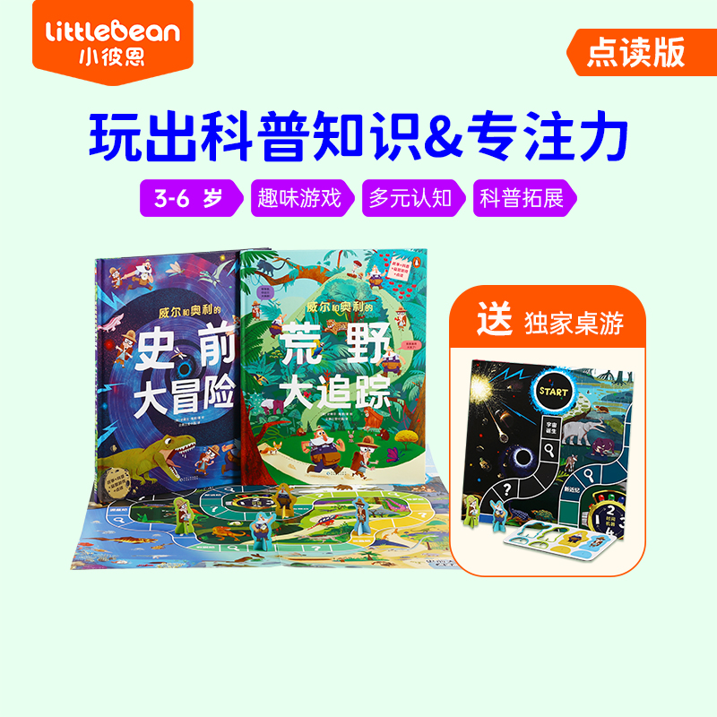 #小彼恩点读童书可可  威尔和奥利游戏书 套装2册 点读版