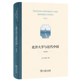 北洋大学与近代中国(第1辑) 王杰 张世轶 主编 商务印书馆